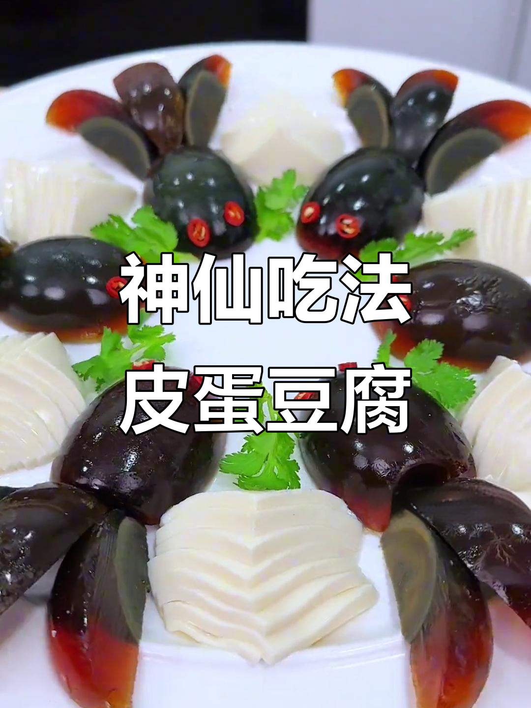 皮蛋豆腐的奢华摆盘,瞬间提升格调