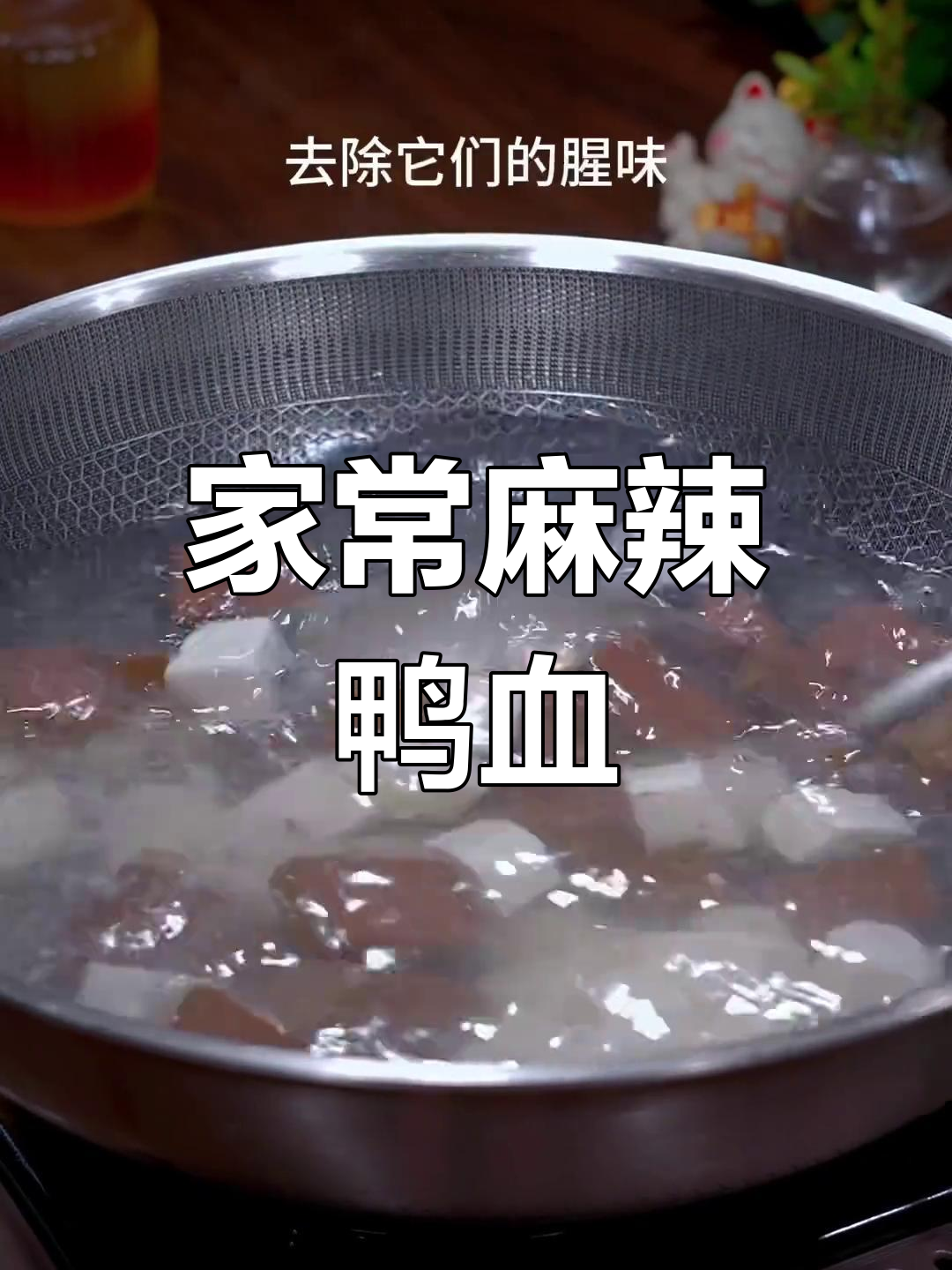 麻辣鸭血,嫩滑美味,轻松做下饭菜