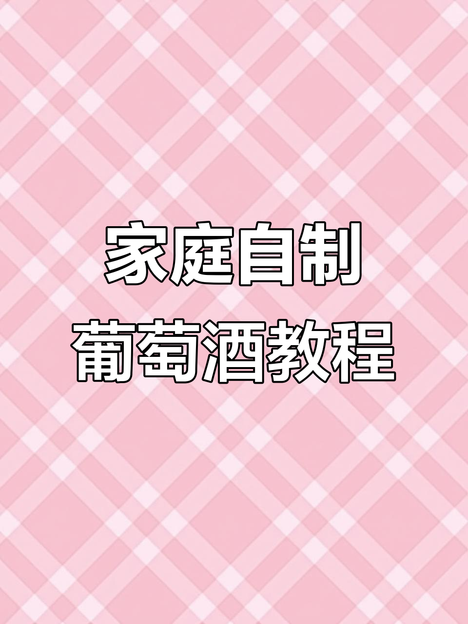 自制葡萄酒全攻略:简单步骤教你做出多汁美味果酒
