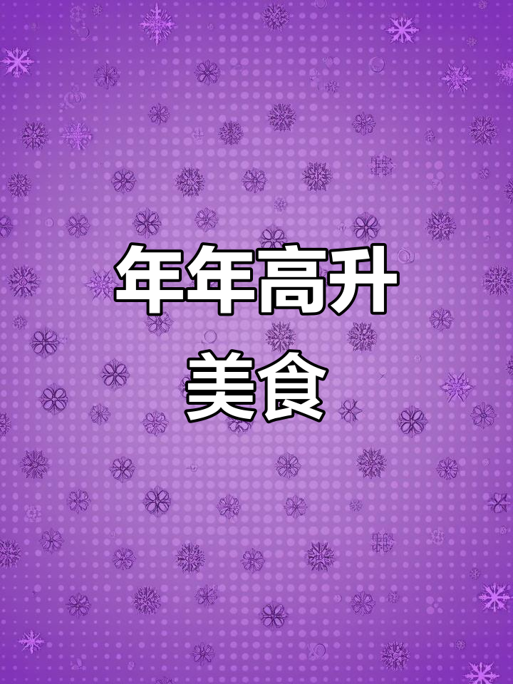 春节必备,年年高升的美味佳肴,老少皆宜