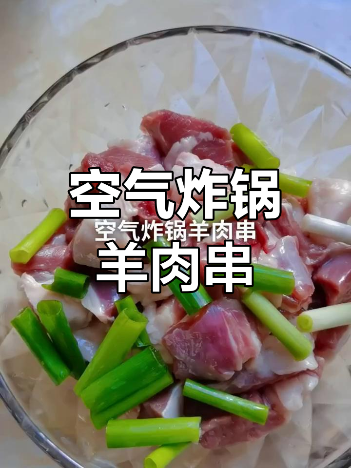用空气炸锅做羊肉串,简单又美味