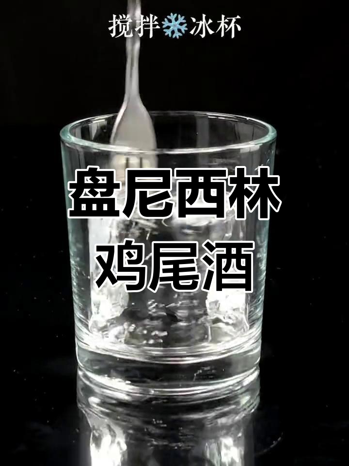 经典鸡尾酒:盘尼西林,青霉素口味的治愈之选