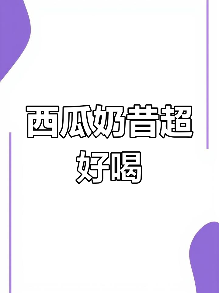 西瓜汁加牛奶,夏日清凉新喝法!