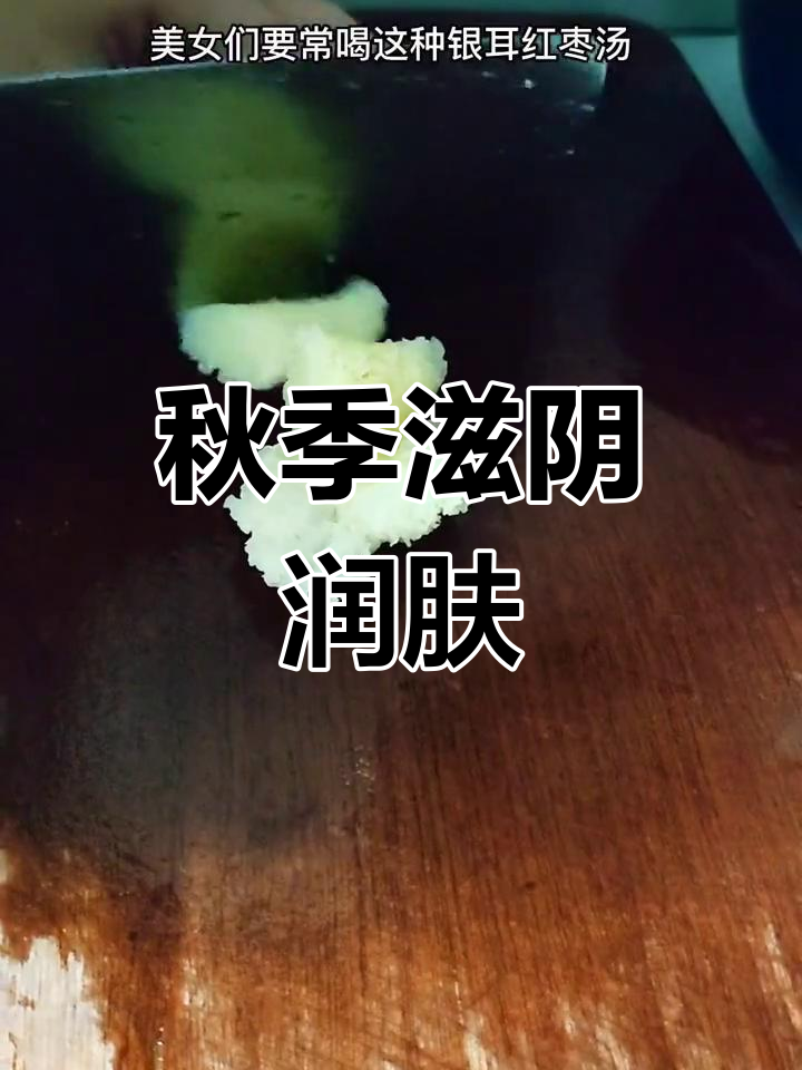 秋冬护肤,银耳红枣汤滋润又美味!
