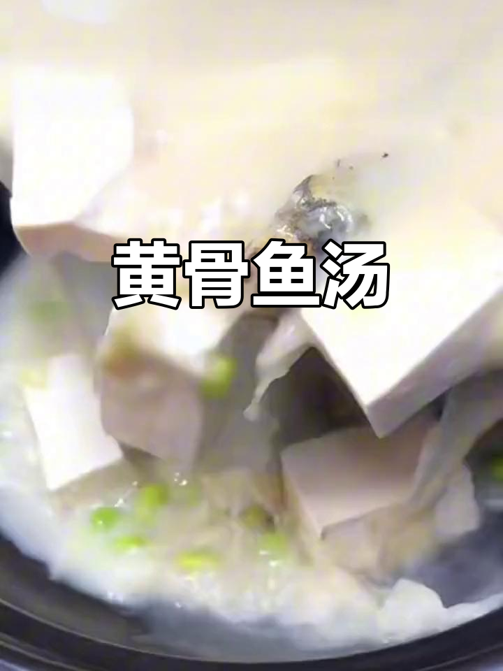 奶白黄骨鱼汤,鲜美无比,营养满满