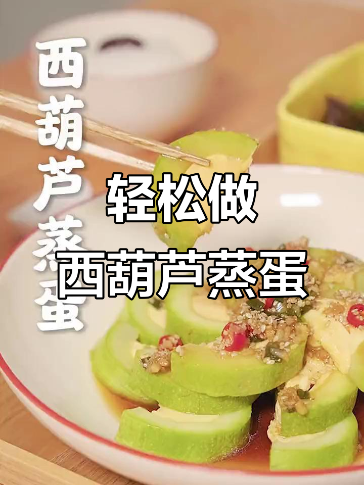 西葫芦蒸蛋，低卡又美味！一锅出营养餐