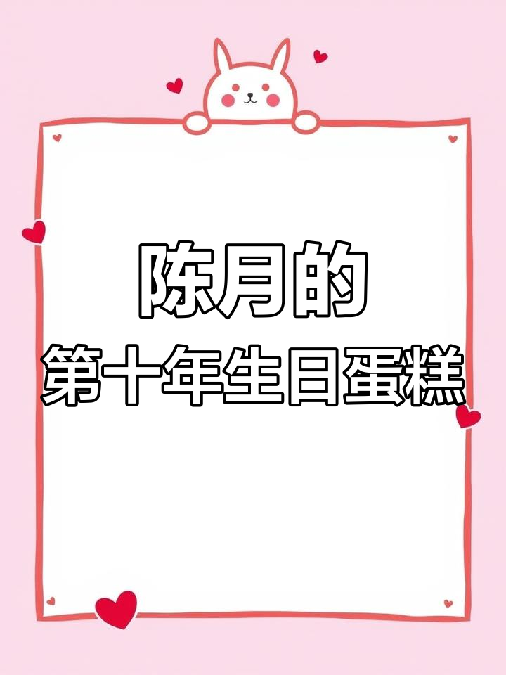 十年生死,陈月与蛋糕的对话