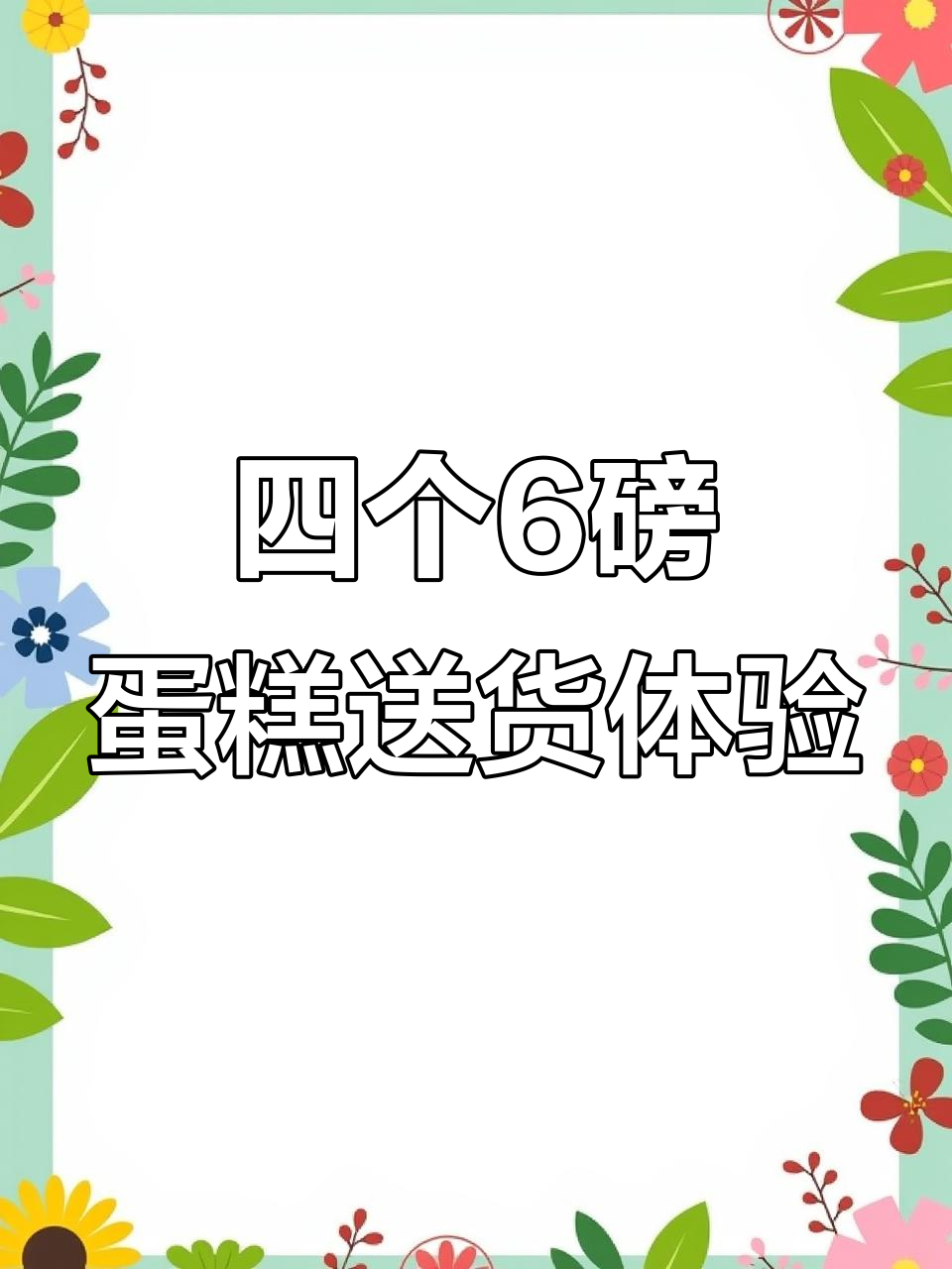 广州山姆六磅蛋糕配送挑战,四个超大生日惊喜送上门