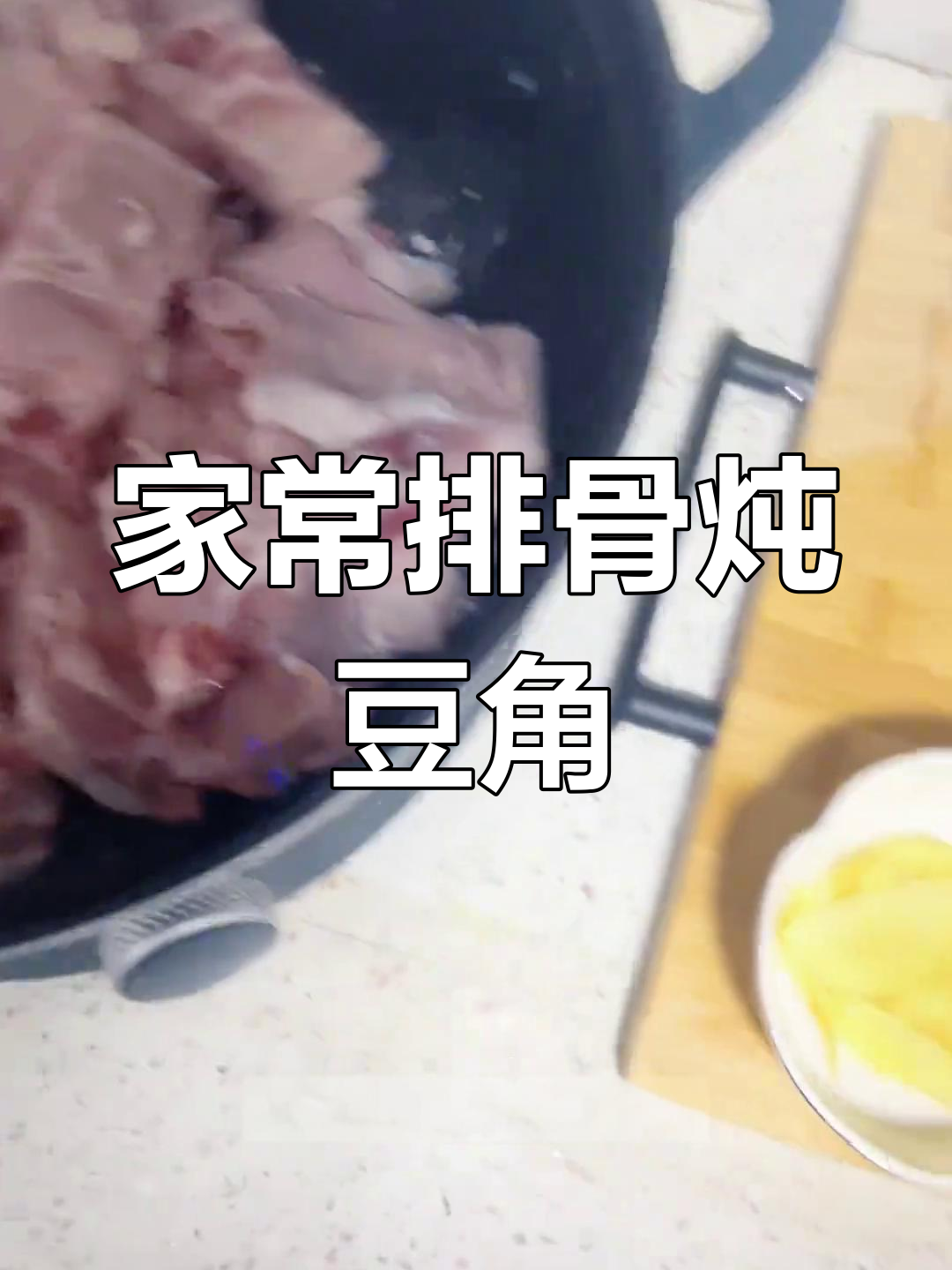 东北家常排骨炖豆角,土豆泡发有技巧