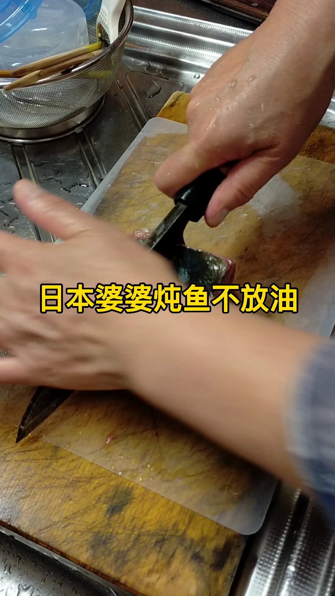 日本婆婆炖鱼不放油
