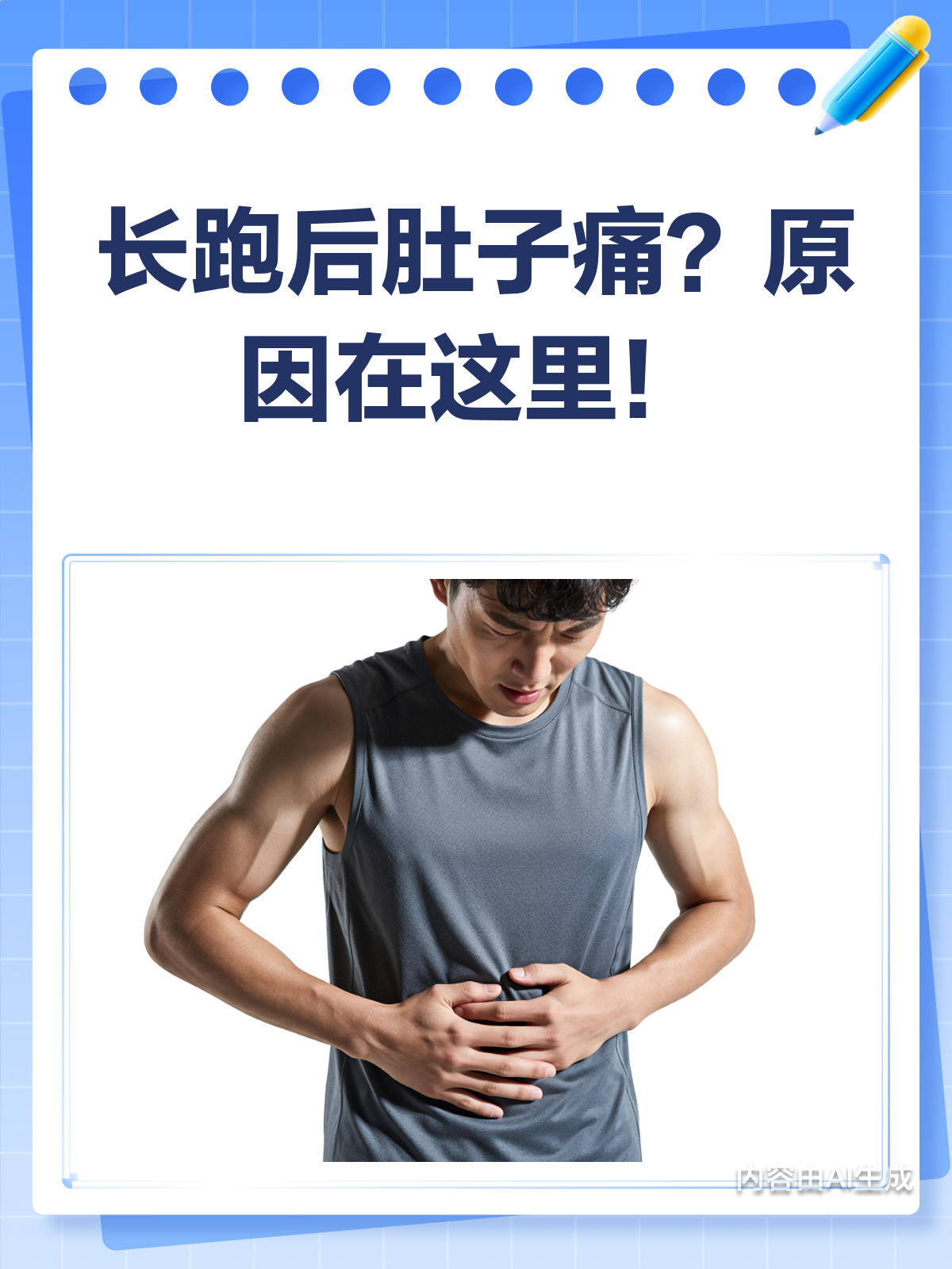 长跑后肚子痛?♂肠道健康小知识来啦!