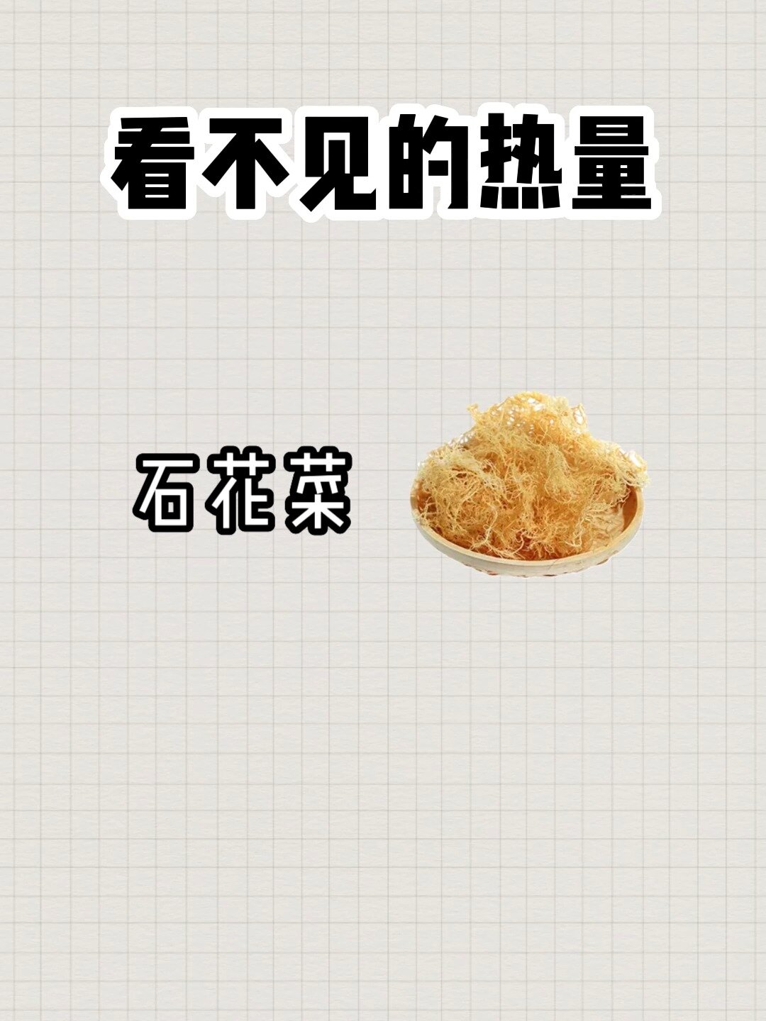 石花菜又叫龙须菜,减脂期的你爱吃吗?