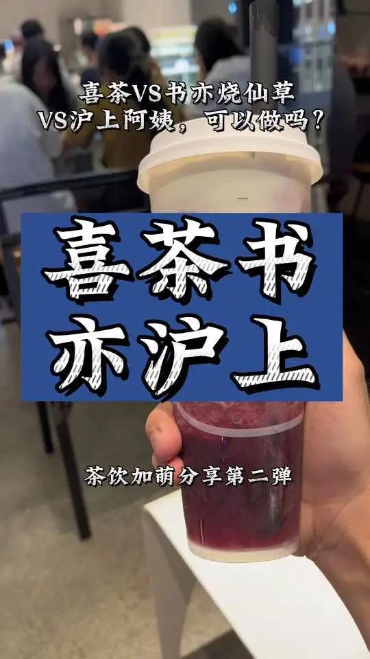 茶饮品牌选择(二):喜茶,书亦烧仙草,沪上阿姨。喜茶 书亦烧仙草 沪上阿姨 蜜雪冰城 茶百