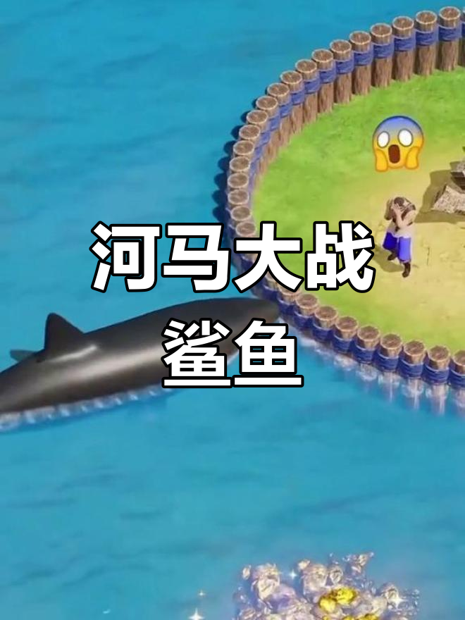 河马与鲨鱼激战,木板、围墙全上阵!