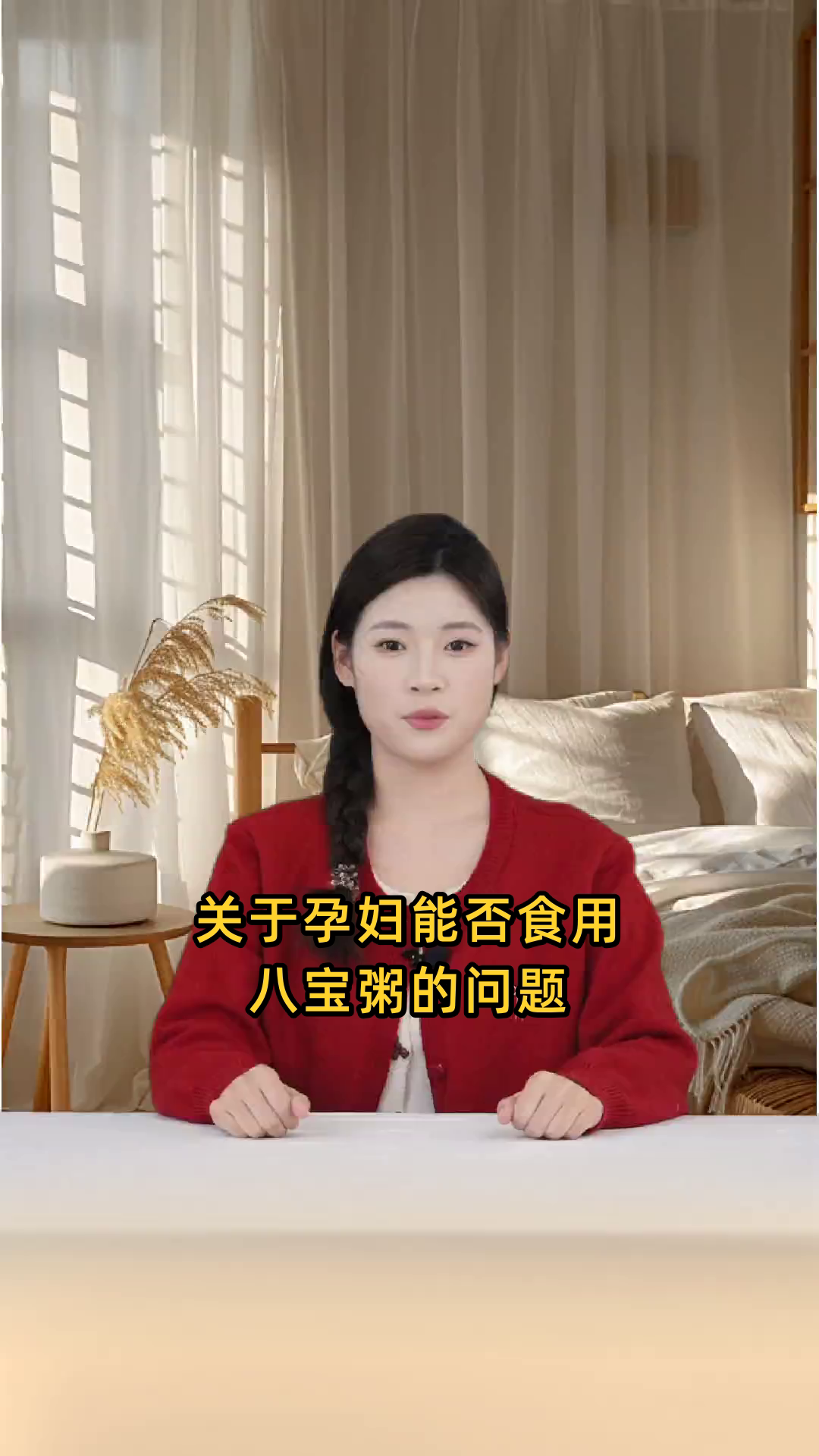 孕妇在孕期是否可安全食用八宝粥,有无潜在风险?