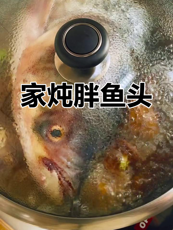炖胖鱼头,七斤大美味!