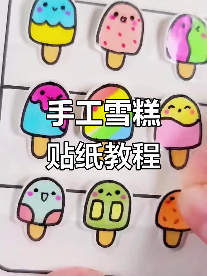 超简单手工雪糕贴纸,轻松打造个性手账!