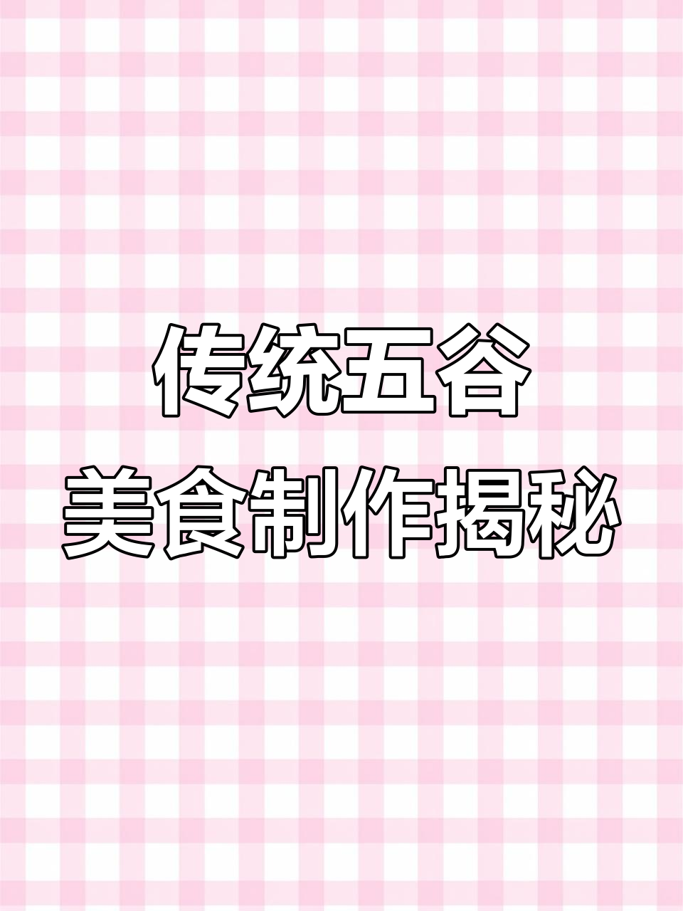 五谷杂粮的独特做法,打造香甜糍粑与薏米粉