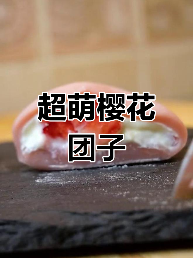 樱花团子超可爱,实力与颜值并存!