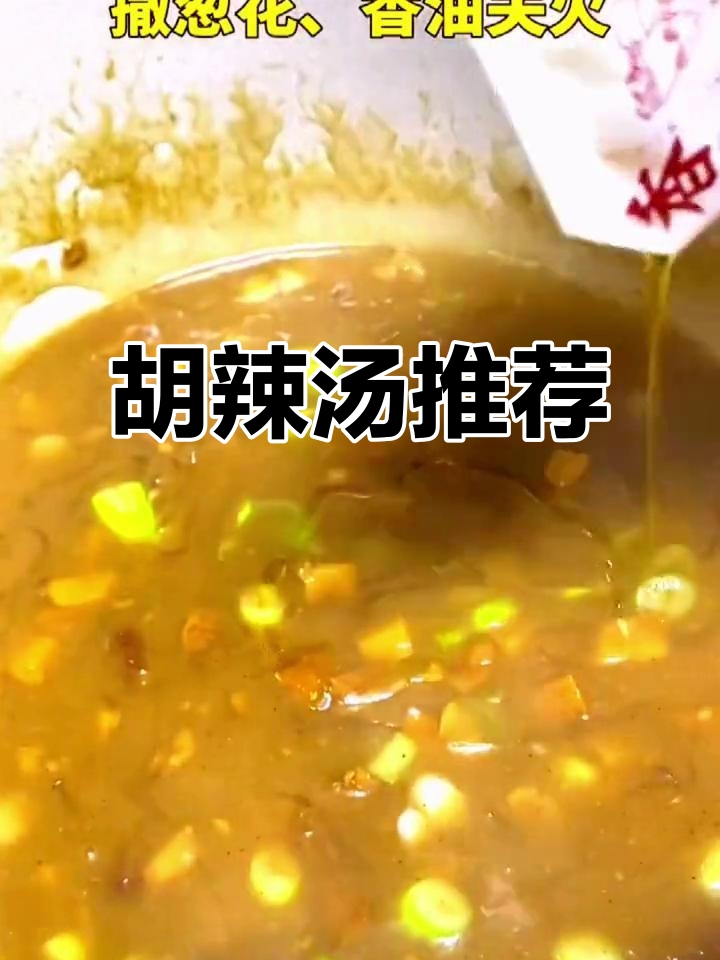 北舞渡胡辣汤,浓郁美味,值得一试!