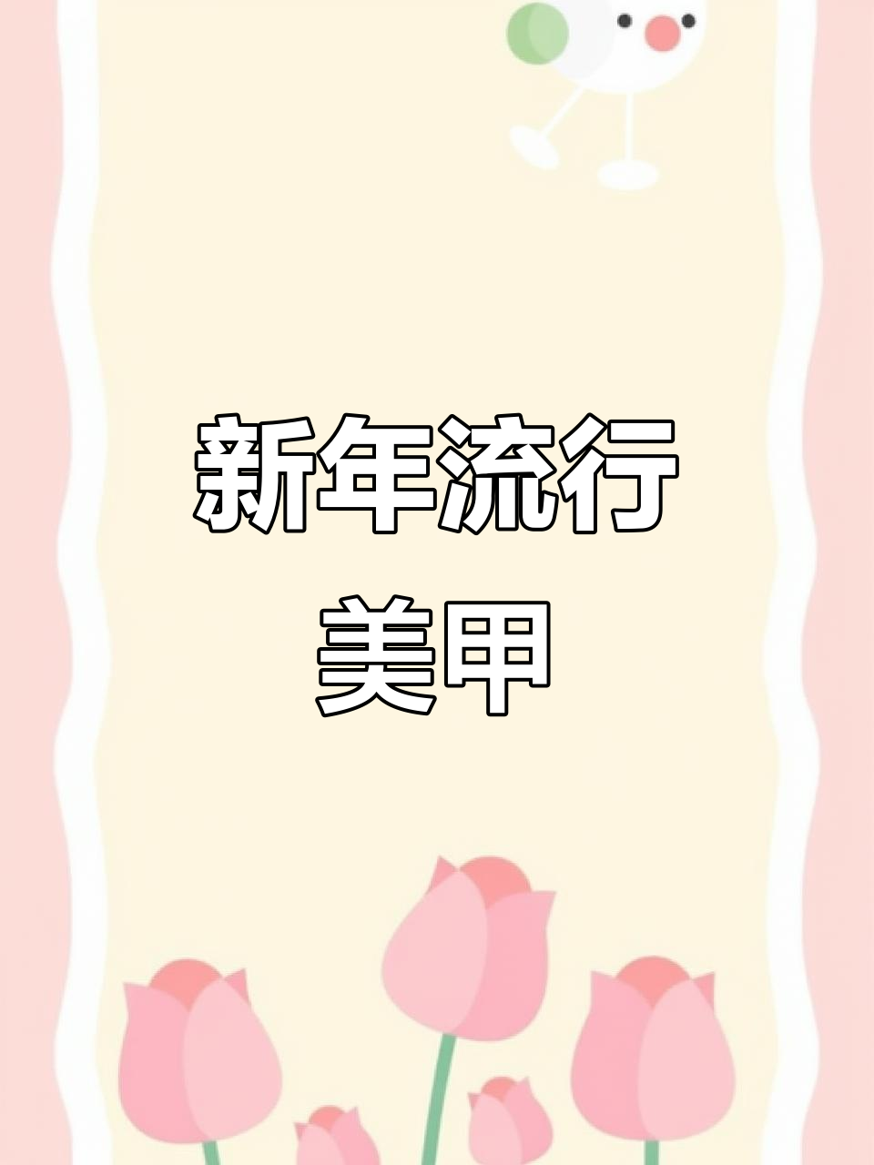 2025年过年必备美甲款式,冬季新款推荐