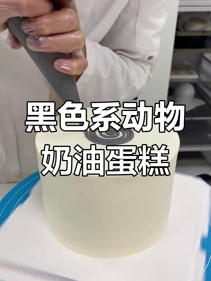 芝麻灰黑色奶油蛋糕,清新又美味