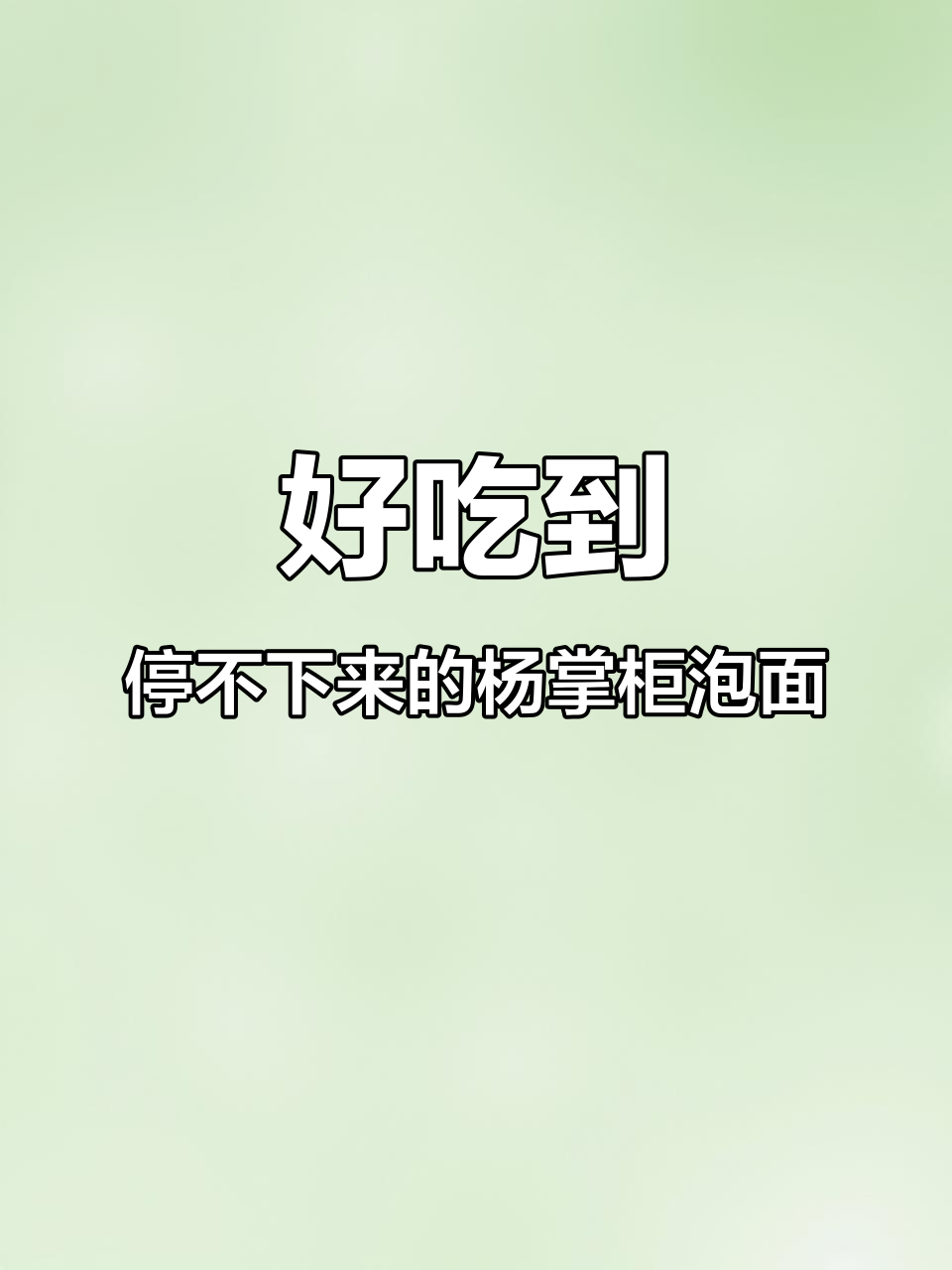 杨掌柜金汤肥牛泡面,吃上一口停不下来!