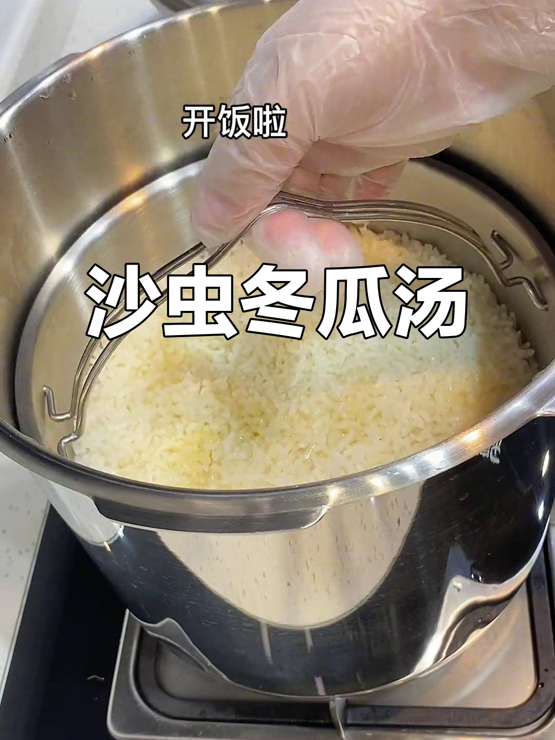 一锅三出晚餐,沙虫冬瓜汤清甜好喝