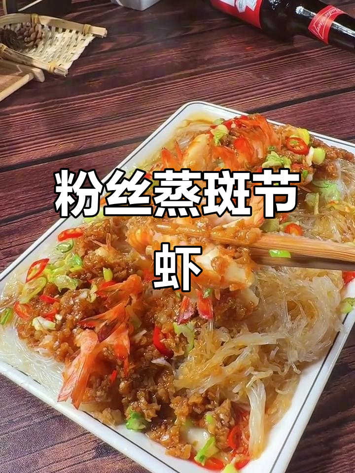 蒸斑节虾配粉丝,家常美味轻松做