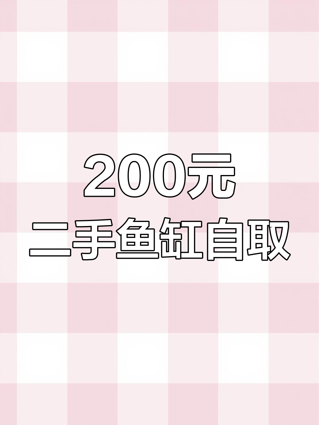 二手鱼缸大甩卖,1米5高宽全送!