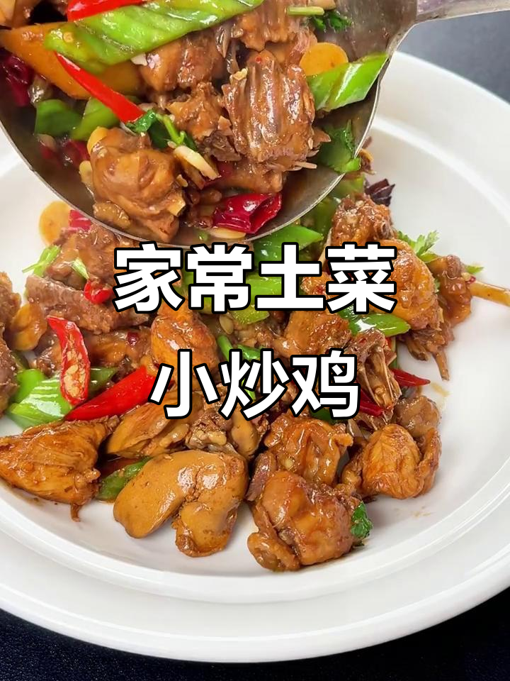 安徽家常小炒鸡,麻辣鲜香,下饭必备!