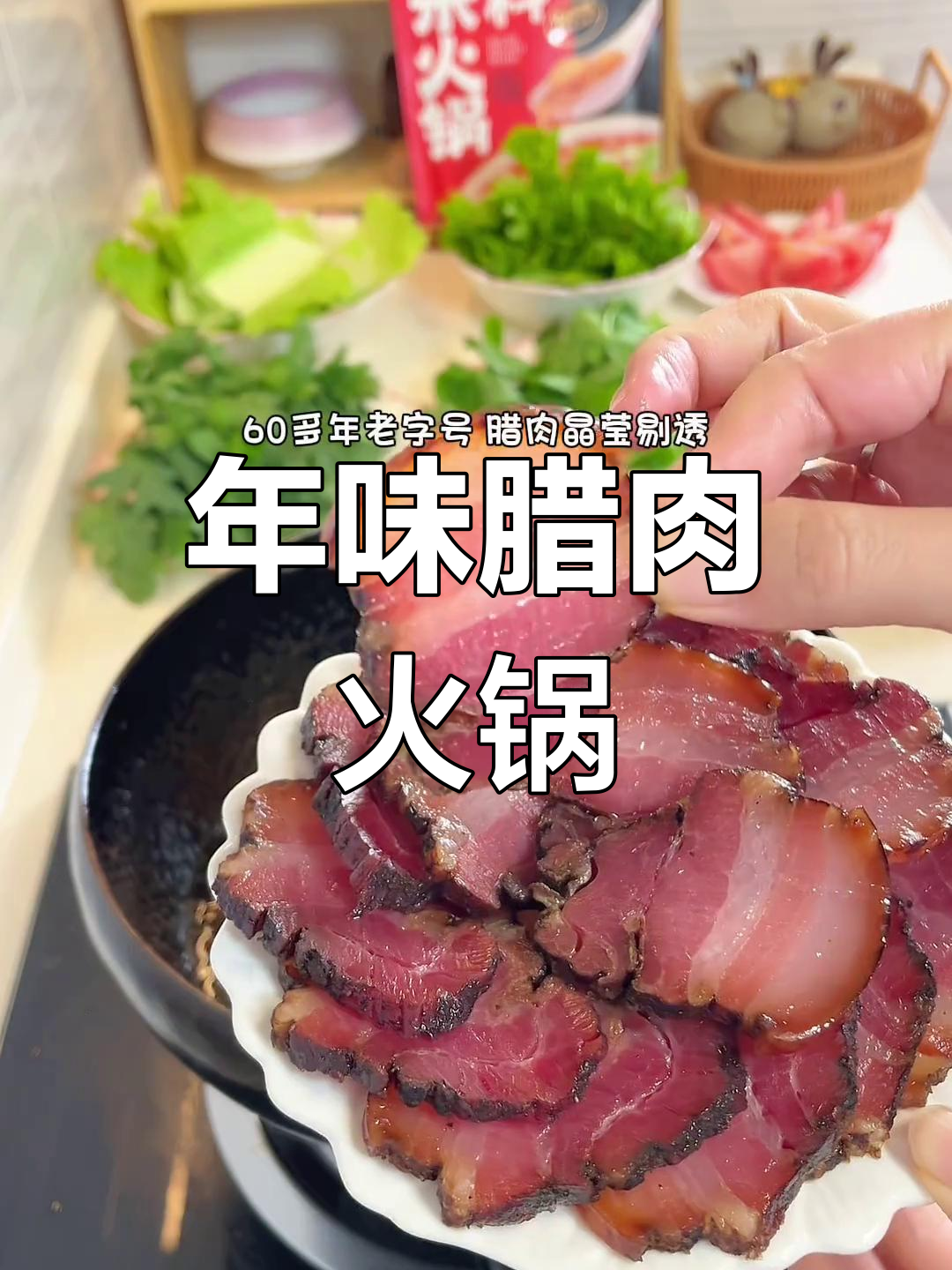 贵州腊肉火锅,年味十足,美味无法抗拒!