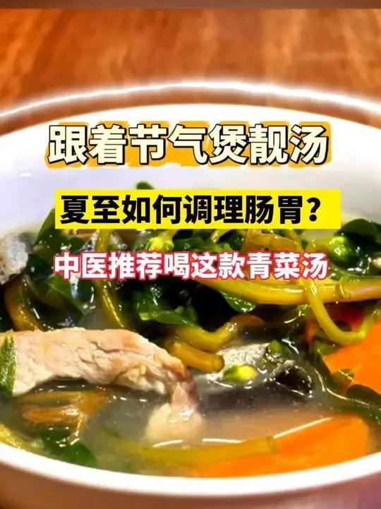 跟着节气煲靓汤:夏至如何调理肠胃?中医推荐喝这款青菜汤