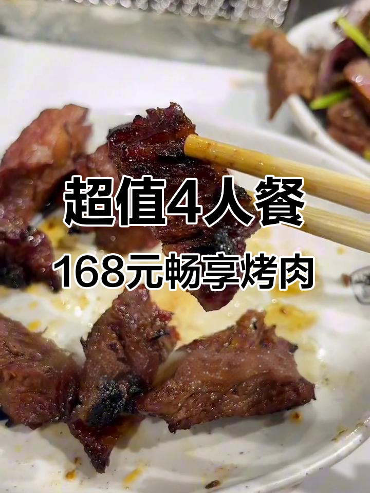 坛子李烤肉超值套餐,168元十道经典美味等你来尝