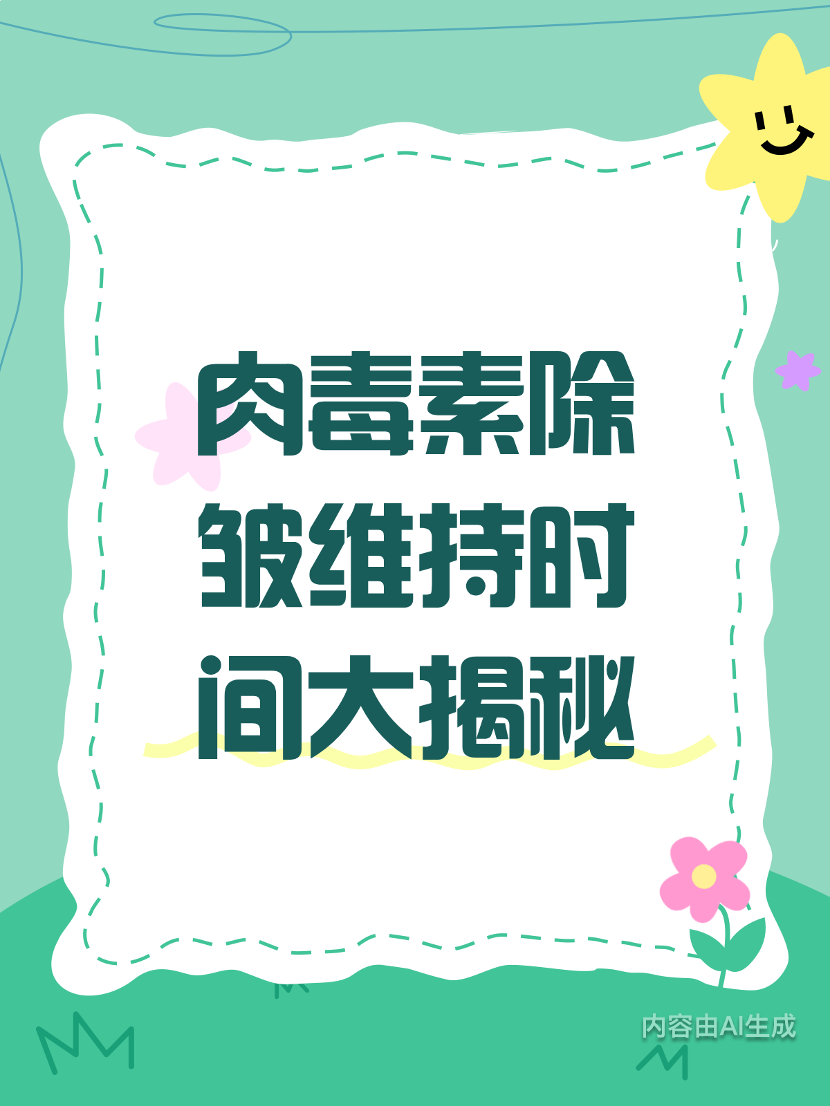 肉毒素除皱效果能挺多久?看完这篇就懂了!