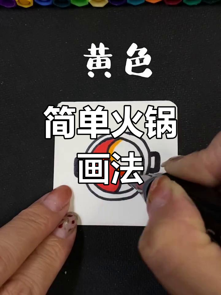 火锅简笔画,轻松搞定!