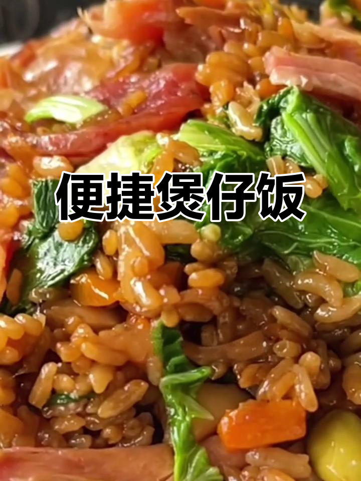 这煲仔饭太省事了,儿子三碗下肚,开学后得常做才行!
