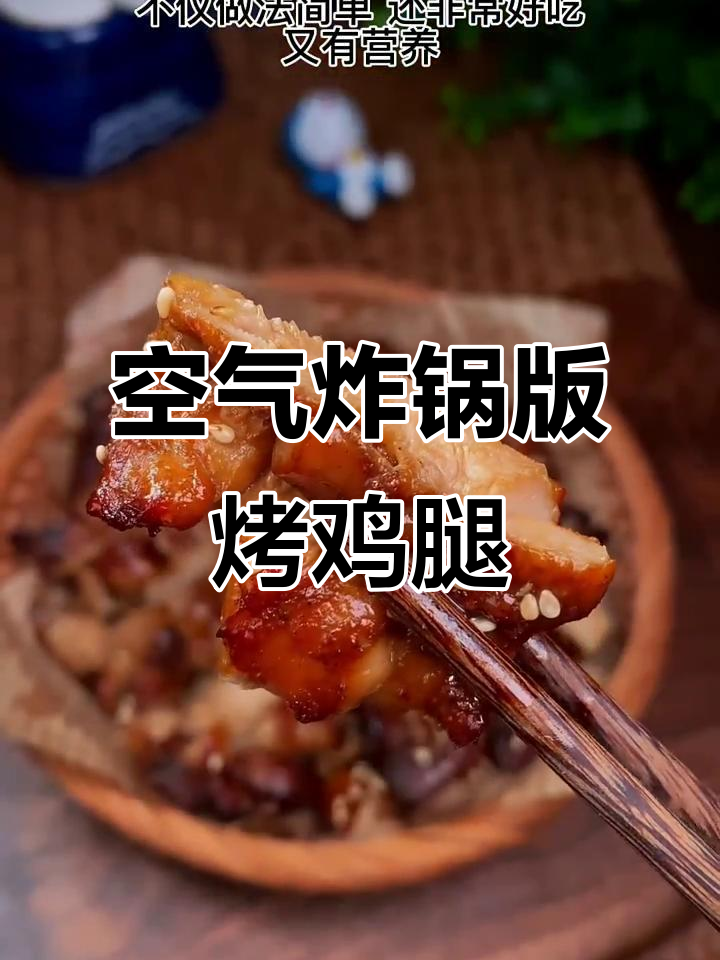 烤鸡腿与鸡排,轻松做出美味营养餐