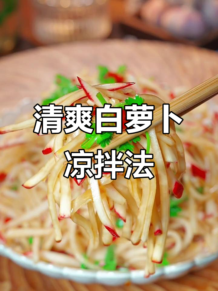 白萝卜新做法,简单又爽口,试试这个凉拌菜