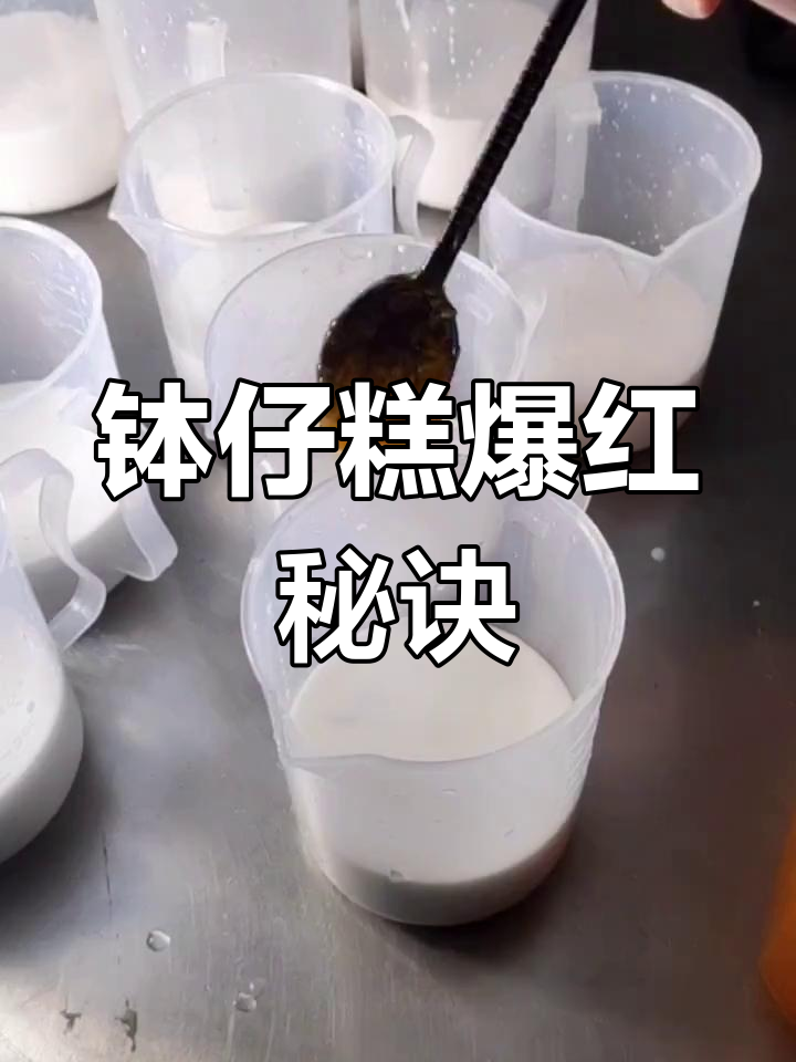 两年努力,钵仔糕火爆!制作超简单,配方分享给大家