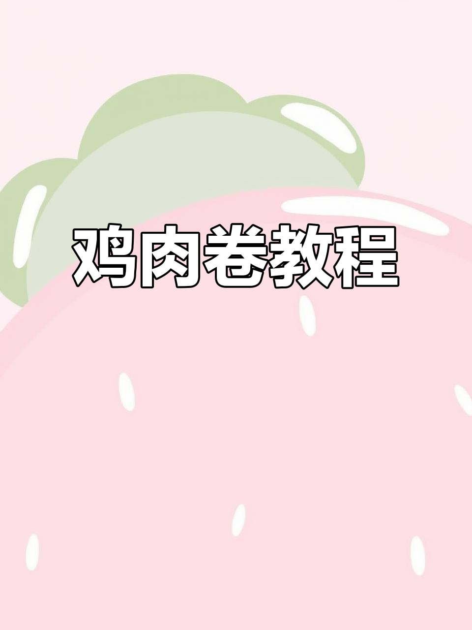 鸡肉卷轻松做,简单又美味,手把手教你!