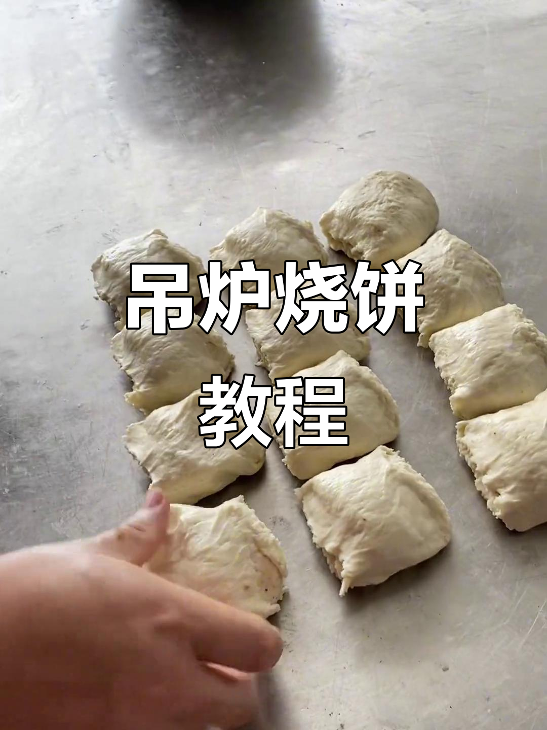 吊炉烧饼制作全攻略,馅料配方大揭秘
