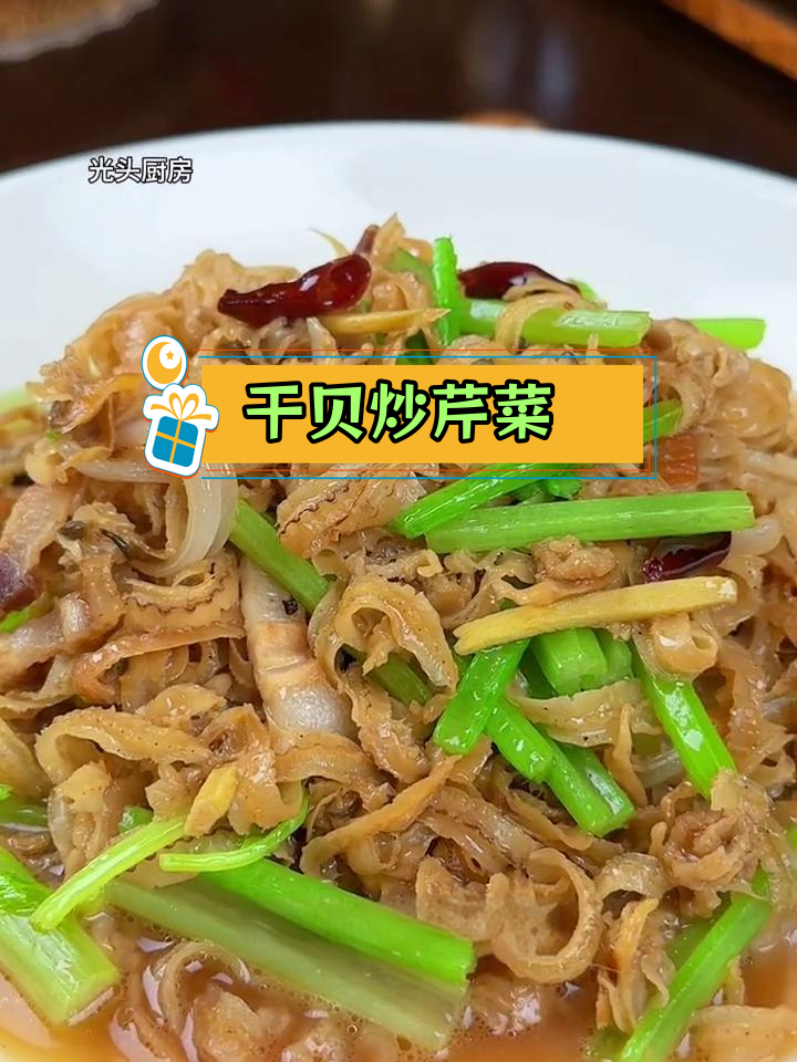 扇贝边烧芹菜,温州家常美味