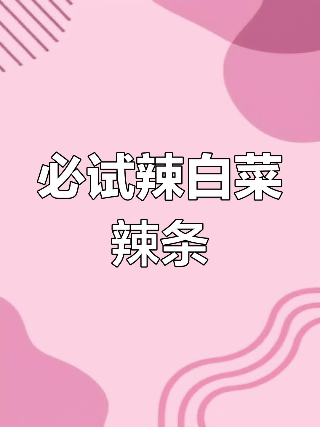 辣白菜与辣条的完美结合,吃了停不下来