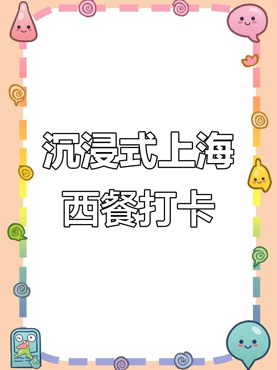 上海新开西餐体验,炸金步过钱与粉牛胸汁三明治大揭秘