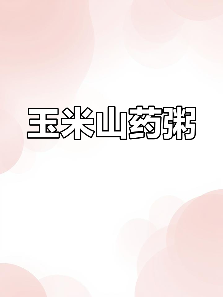 玉米浓汤山药粥,营养满满宝宝最爱