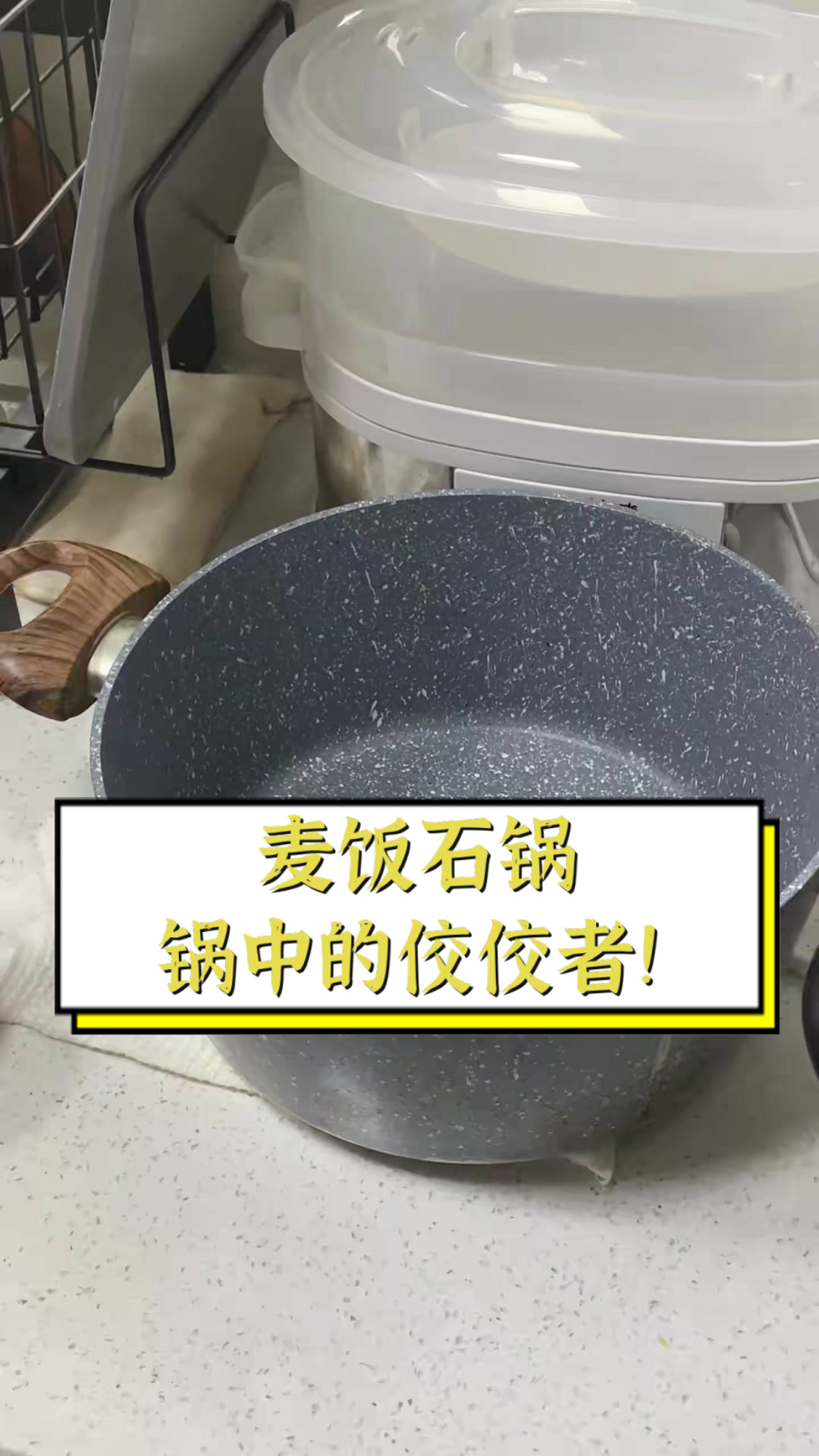 麦饭石锅，锅中的佼佼者！