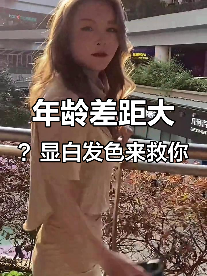 34岁姐姐染发变年轻,奶茶白金色让你秒变富家千金