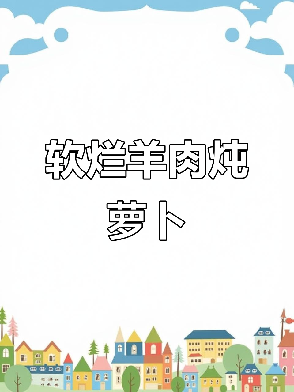 炖羊肉不柴,软烂入味有秘诀