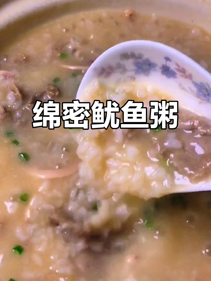 鲜香鱿鱼粥,口感丝滑,过年必备美味